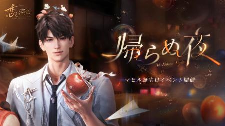 世界中で大人気の恋愛シミュレーションゲーム『恋と深