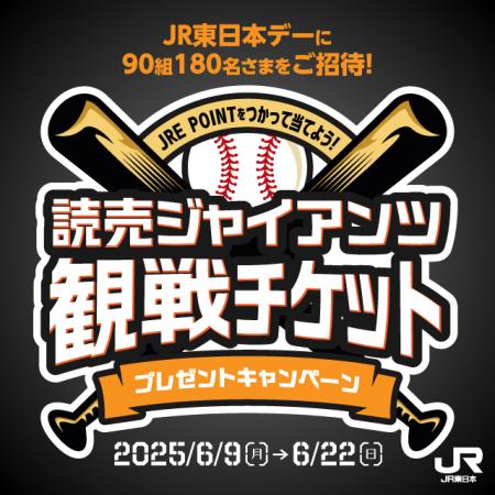 ＼東京ドーム巨人戦観戦チケットが当たる！「選手と守