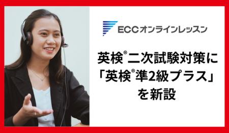 ECCオンラインレッスン、2025年度に新設された英検(R)