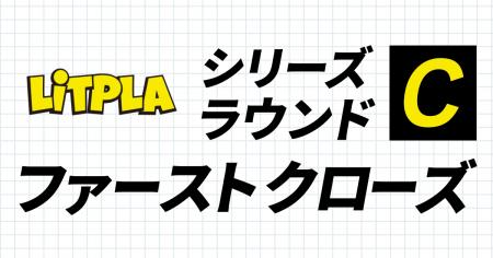 リトプラ、シリーズCラウンドをファーストクローズ
