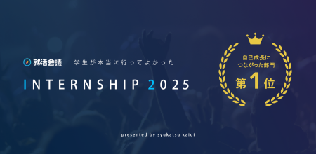 「学生が本当に行ってよかったINTERNSHIP 2025」自己