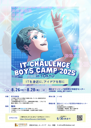 認定NPO法人キッズドア　ITでアイデアを形にする「IT 
