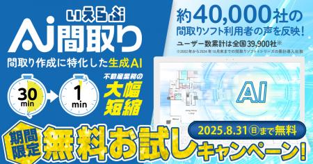 最短1分！間取り作成に特化した生成AI「いえらぶAI間