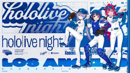「ロサンゼルス・ドジャース」と 「ホロライブプロダ