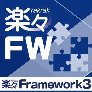 楽々Framework3の統合開発環境にノウハウ情報を検索し