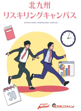 【受講募集中】社員と組織の可能性を広げる「北九州リ