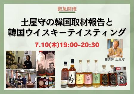 韓国のウイスキーの最新事情を知る！　特別セミナー『