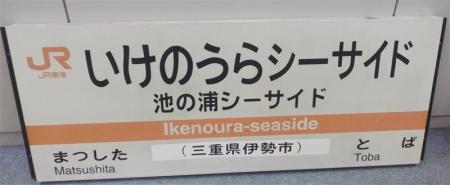 【ＪＲ東海】ＪＲ東海鉄道俱楽部で在来線鉄道用品をオ