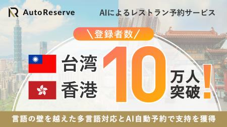 AIによるレストラン予約サービス「AutoReserve」、台