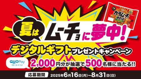 QUOカードPay2,000円分が抽選で500名様に当たる！　日