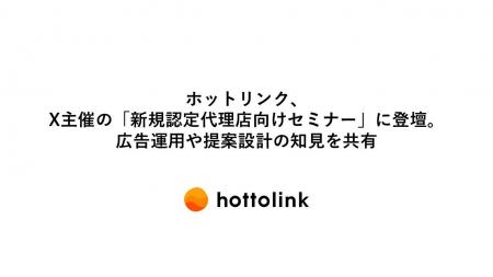 ホットリンク、X主催の「新規認定代理店向けセミナー