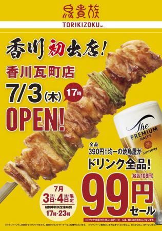 焼鳥屋「鳥貴族」、香川県初出店となる香川瓦町店7月3