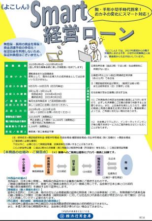 「《よこしん》Ｓｍａｒｔ経営ローン」の取扱開始につ
