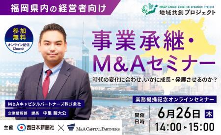【福岡 参加無料】西日本新聞社×M＆Aキャピタルパート