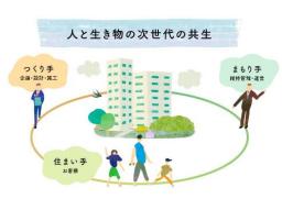 分譲マンション〈ジオ〉における生物多様性保全utf-8