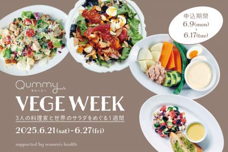 VEGE WEEK 第7弾 「世界のサラダを味わう1週間」開催