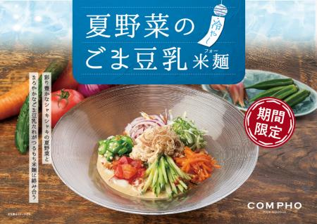 夏バテ防止に！目にも体にも嬉しい「夏野菜のごま豆乳