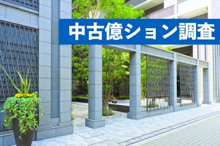 中古億ション供給量が5年前と比べて最大で15倍に。中