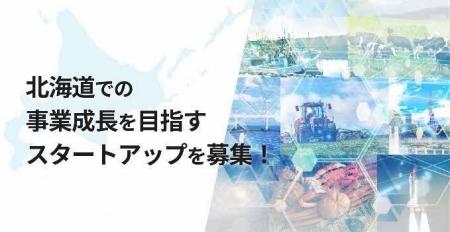 北海道で事業展開を目指すスタートアップを募集！オー