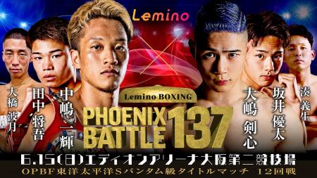 「NTTドコモ Presents Lemino BOXING PHOENIX BATTLE 