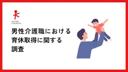 「父として、ケアを担う人として」-男性介護職の育休