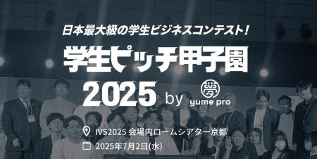 国内最大級の学生ピッチコンテスト「学生ピッチ甲子園