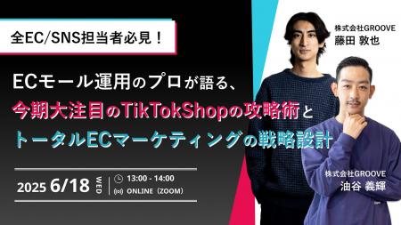 株式会社GROOVE、TikTok Shopの導入・運用支援サービ