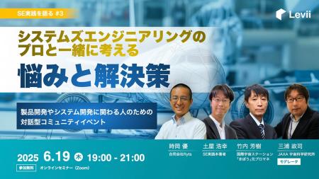 システムズエンジニアリング実践のプロフェッショナル