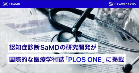 エクサウィザーズグループのExaMD、認知症診断SaMDの