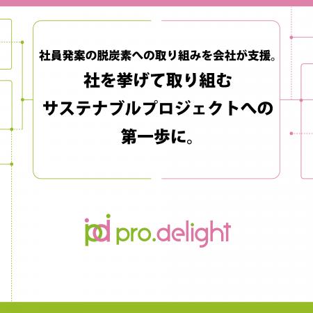 社員発案の脱炭素への取り組みを会社が支援。社を挙げ
