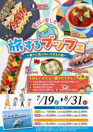 【夏休みはシンフォニーでクルージング！】夏限定特別