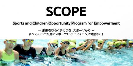 キッズトライアスロンプロジェクト「SCOPE supported 