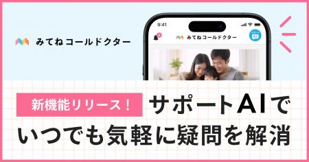 オンライン診療アプリ「みてねコールドクター」新機能