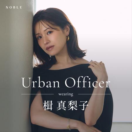 【NOBLE】楫真梨子さんが纏う”Urban Officer”をテーマ