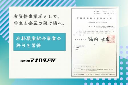 株式会社アナログPR、有料職業紹介事業許可証を取得