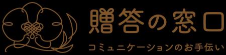 オークネット　AG贈答用花WEBショップ「贈答の窓口」