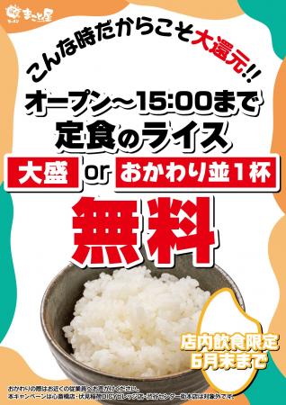 【期間限定】ラーメンまこと屋、定食ライス「大盛 or 