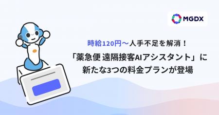時給120円～人手不足を解消！「薬急便 遠隔接客AIアシ