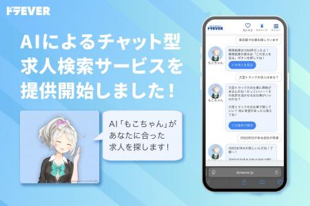 ドラEVER、AIを活用した新検索機能「AI求人検索」を導