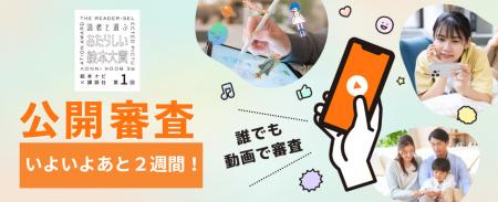 「読者と選んで」あたらしい発見がいっぱい！　公開審