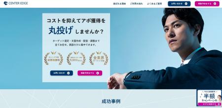 アポ獲得を“丸投げ”で実現。センターエッジ合同会社が