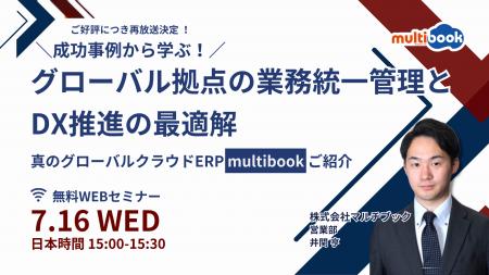 ご好評につき再放送決定！【7月16日（水）無料ウェブ
