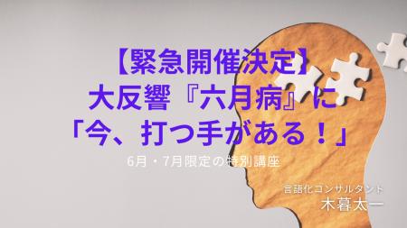 【緊急開催決定】大反響『六月病』に「今、打つ手があ