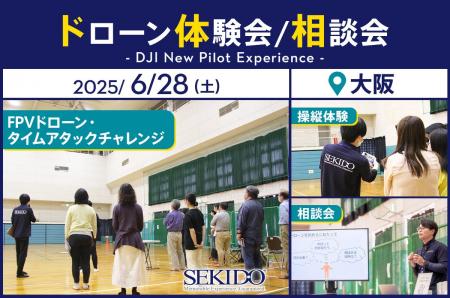 初心者から経験者まで楽しめるFPVドローンの操縦体験