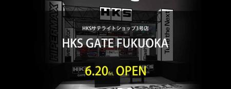 HKSサテライトショップ3号店「HKS GATE FUKUOKA」A PI