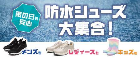 ABCマートおすすめ！『この梅雨“ぴったりの1足”が見つ