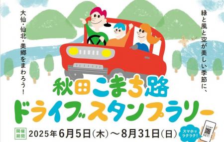 【JAF秋田】秋田こまち路ドライブスタンプラリーに協