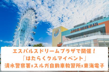 東海電子、清水警察署×エスパルスドリームプラザ共催