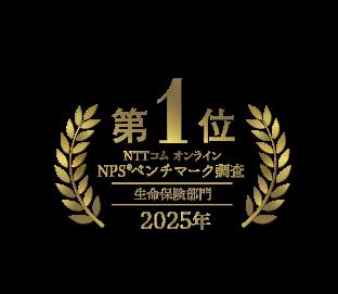 ソニー生命、NTTコム オンライン NPS(R)ベンチマーク