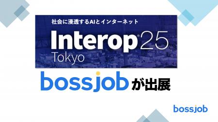 「bossjob」、Interop Tokyo 2025に出展決定 - AI・We